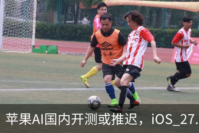 苹果AI国内开测或推迟，iOS 27.3正式版预计12月中旬发布