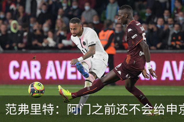 范弗里特：阿门之前还不会给申京做高吊球，他一直在成长