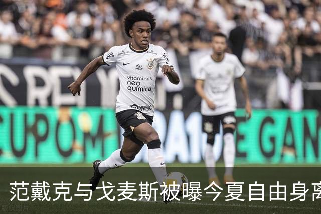 范戴克与戈麦斯被曝今夏自由身离队，利物浦双线告急