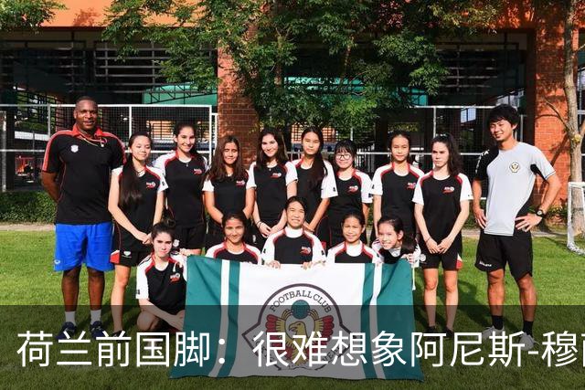 荷兰前国脚：很难想象阿尼斯-穆萨冬窗后还会留在费耶诺德