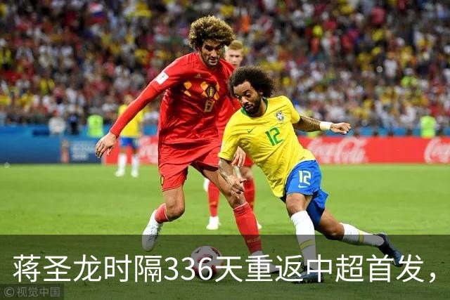 蒋圣龙时隔336天重返中超首发，上次中超首发还是上赛季最后一轮