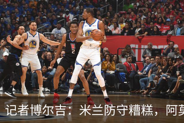 记者博尔吉：米兰防守糟糕，阿莫林过度轮换