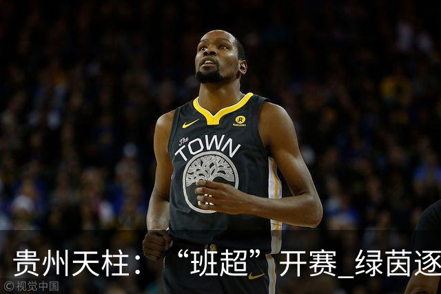 贵州天柱：“班超”开赛 绿茵逐梦