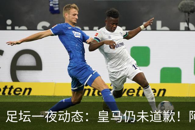 足坛一夜动态：皇马仍未道歉！阿森纳爆冷输英乙队 亚马尔父亲打人