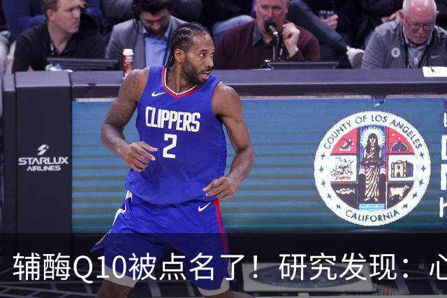 辅酶Q10被点名了！研究发现：心脏不好的人吃，或将收获这些好处