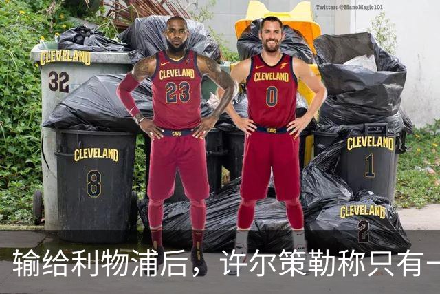 输给利物浦后，许尔策勒称"只有一队在争取赢球"