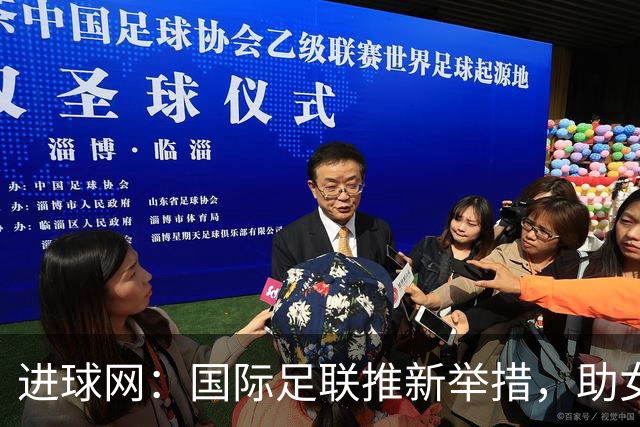 进球网：国际足联推新举措，助女裁判兼顾育儿与执法