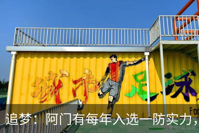 追梦：阿门有每年入选一防实力，那记封盖让我想起经典
