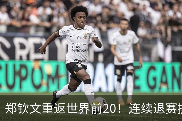 郑钦文重返世界前20！连续退赛提前结束赛季 2027冲大满贯冠军