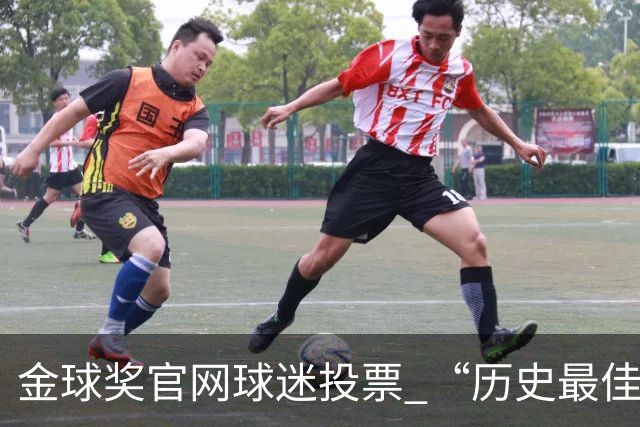 金球奖官网球迷投票 “历史最佳金球”， 2008年C罗当选，是否实至名归？你认为哪几座金球奖含金量最高？