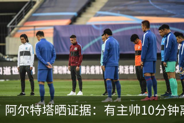 阿尔特塔晒证据：有主帅10分钟离席36次却没吃牌