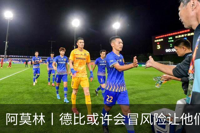 阿莫林丨德比或许会冒风险让他们出场