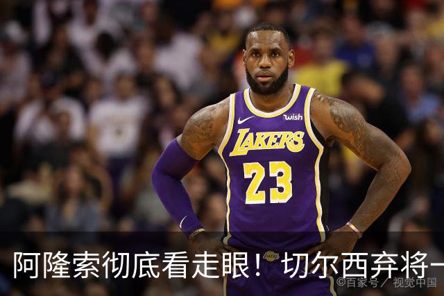 阿隆索彻底看走眼！切尔西弃将一战封神！一己之力打爆曼城