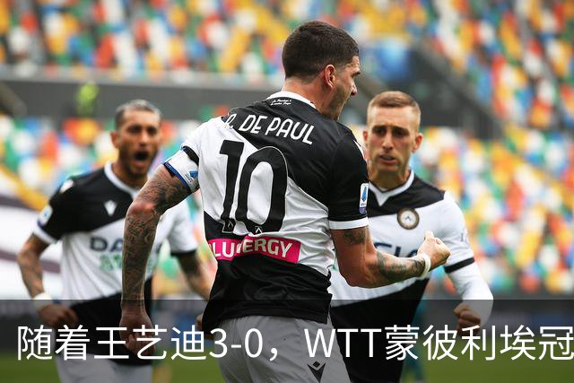 随着王艺迪3-0，WTT蒙彼利埃冠军赛女单16强已诞生9席：5大国乒悍将在列