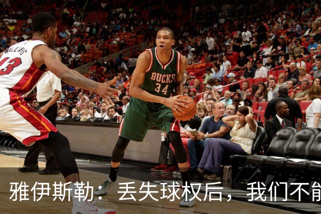 雅伊斯勒：丢失球权后，我们不能让对手轻易攻入禁区
