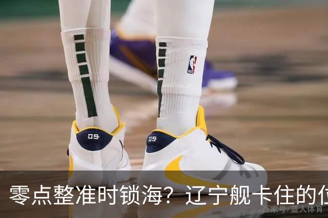 零点整准时锁海？辽宁舰卡住的位，比“中美硬碰”更让美军难受