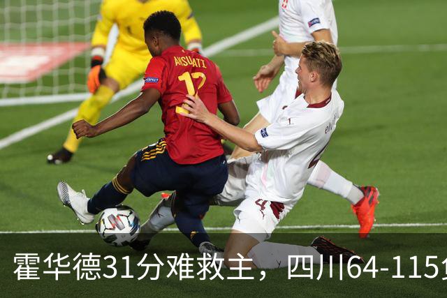 霍华德31分难救主，四川64-115负北控