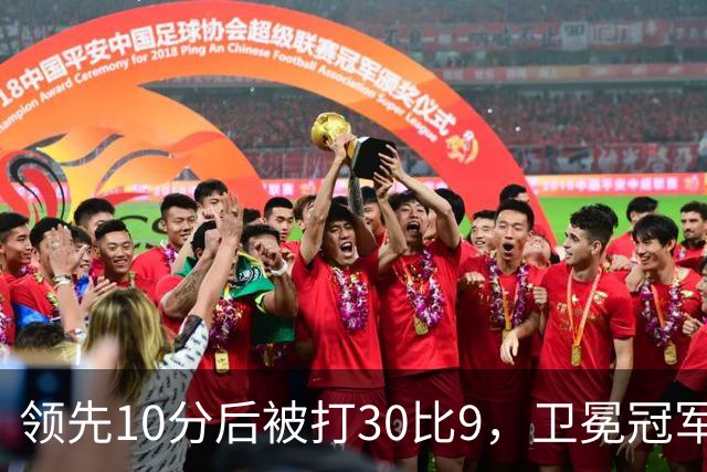 领先10分后被打30比9，卫冕冠军开季0胜3负