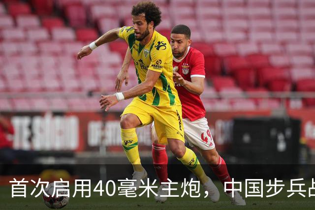 首次启用40毫米主炮，中国步兵战车火力革命？