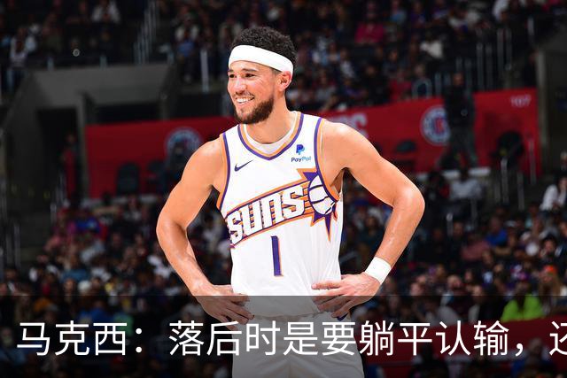 马克西：落后时是要躺平认输，还是要去战斗