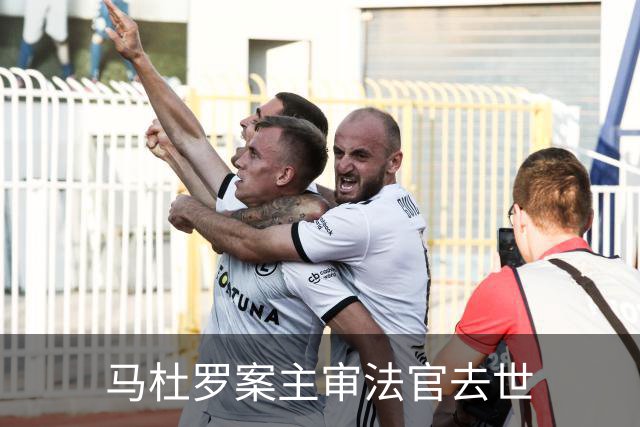 马杜罗案主审法官去世
