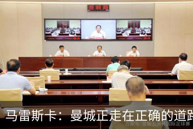 马雷斯卡：曼城正走在正确的道路上 多纳鲁马会犯错但拯救过球队