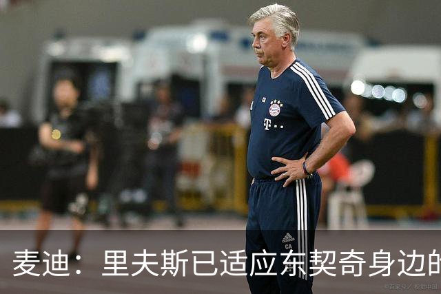 麦迪：里夫斯已适应东契奇身边的角色 他能成为湖人第二得分点