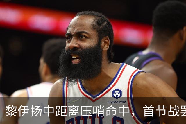 黎伊扬中距离压哨命中，首节战罢福建落后上海2分