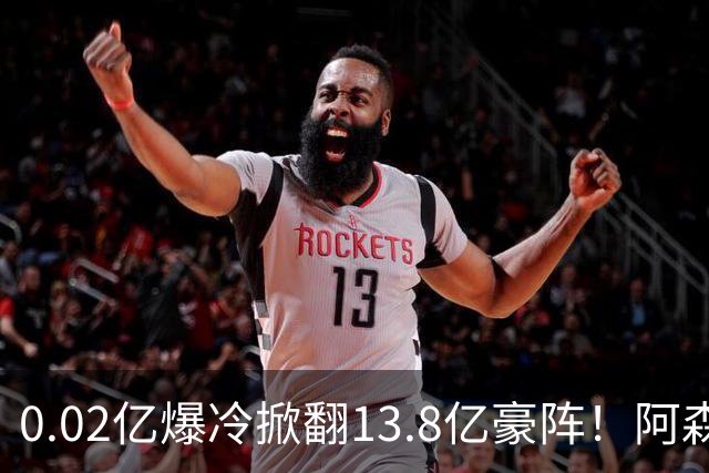 0.02亿爆冷掀翻13.8亿豪阵！阿森纳4-6不敌英乙队，无缘英联杯八强