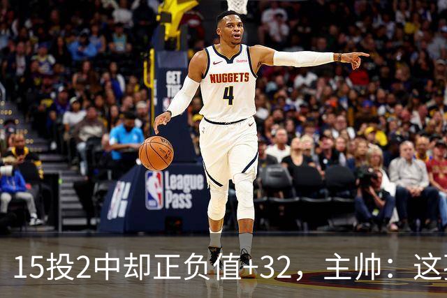 15投2中却正负值+32，主帅：这孩子才19岁