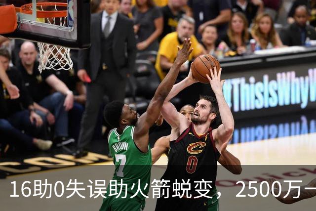 16助0失误助火箭蜕变，2500万一分没多拿！难怪休城愿苦等你一年