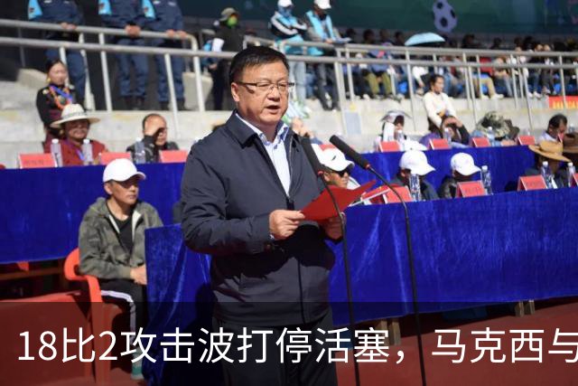 18比2攻击波打停活塞，马克西与詹姆斯联手追到只差5分