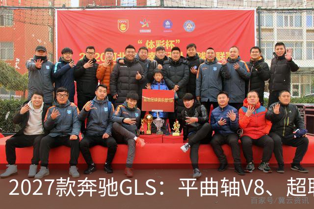 2027款奔驰GLS：平曲轴V8、超联屏标配，旗舰SUV这次改了什么？