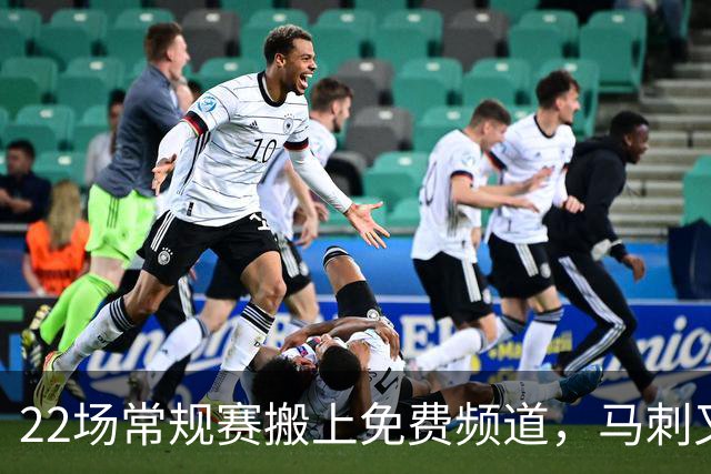 22场常规赛搬上免费频道，马刺又添一个看球入口