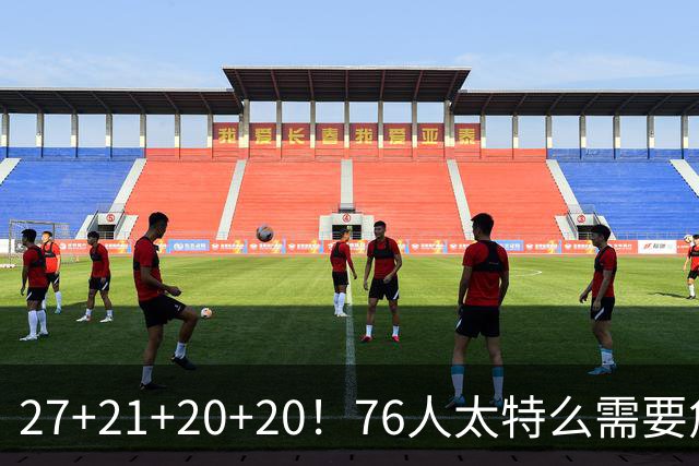 27+21+20+20！76人太特么需要詹姆斯了！