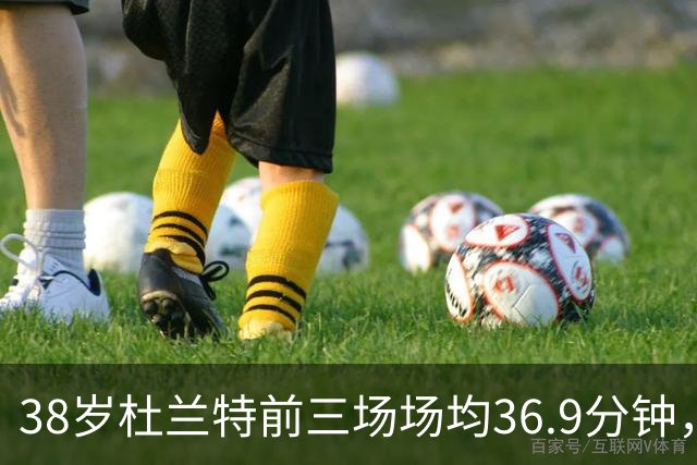 38岁杜兰特前三场场均36.9分钟，火箭减负为何越减越重？