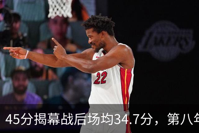 45分揭幕战后场均34.7分，第八年老兵打出来了