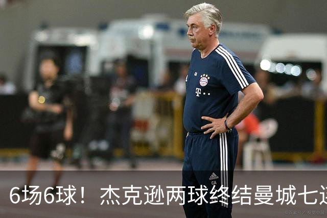 6场6球！杰克逊两球终结曼城七连胜，维拉主场首胜