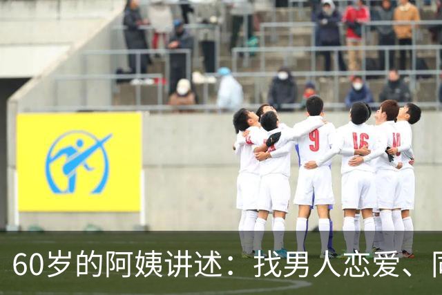 60岁的阿姨讲述：找男人恋爱、同居、结婚都不如找一个男闺蜜