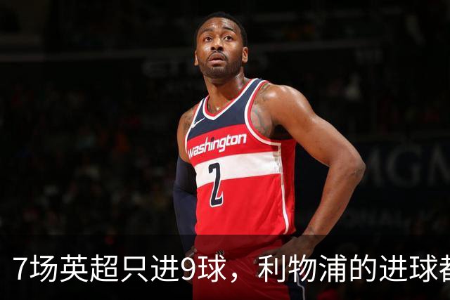 7场英超只进9球，利物浦的进球都去哪了？