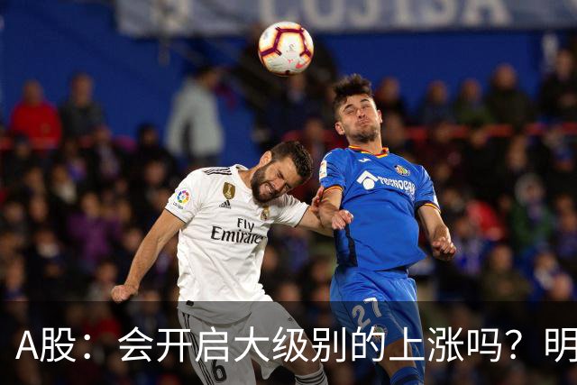 A股：会开启大级别的上涨吗？明后两天，A股或将这样走！