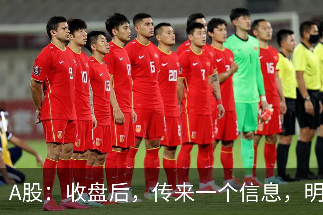 A股：收盘后，传来一个信息，明天，周五或要这样走了