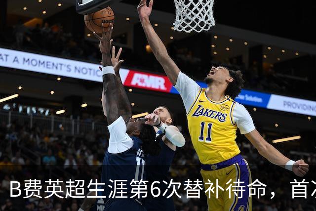 B费英超生涯第6次替补待命，首次在卡里克手下未首发