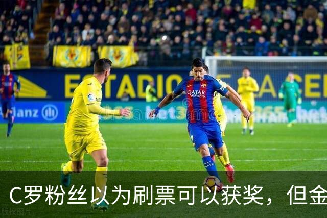 C罗粉丝以为刷票可以获奖，但金球奖官方说只是娱乐！
