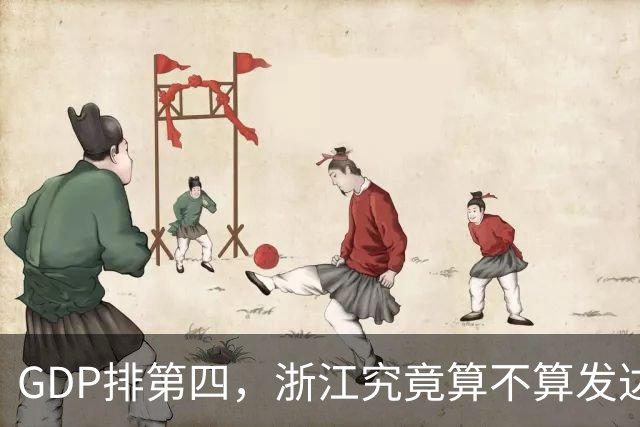 GDP排第四，浙江究竟算不算发达省份的天花板？